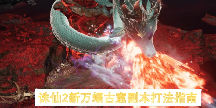 万蝠古窟速通攻略：高效打法一学就会