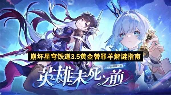 崩铁3.5黄金替罪羊解密全攻略 轻松拿奖励