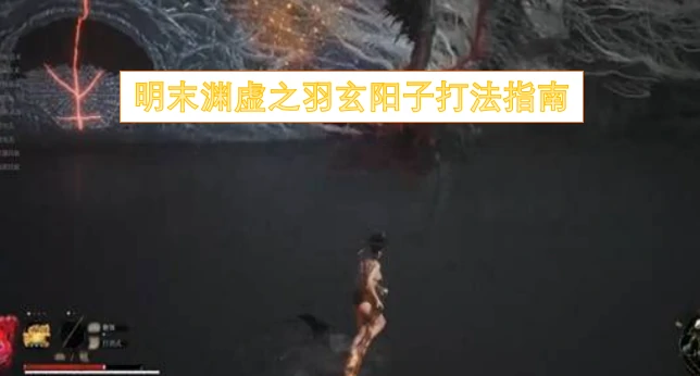 明末渊虚之羽玄阳子实战攻略