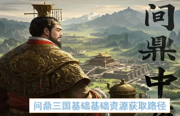 三国争霸必备资源速刷攻略