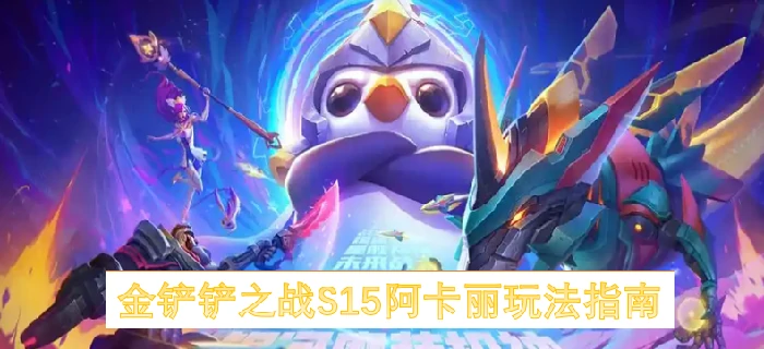 S15阿卡丽秒杀流攻略 一招瞬爆后排carry全场
