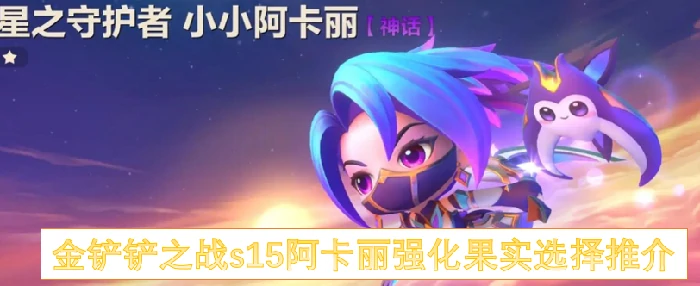 S15阿卡丽必选强化果实 上分神技一学就会