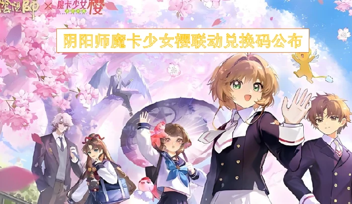 阴阳师X魔卡少女樱联动礼包码今日限时领取