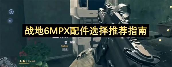 战地6MPX最强配件搭配