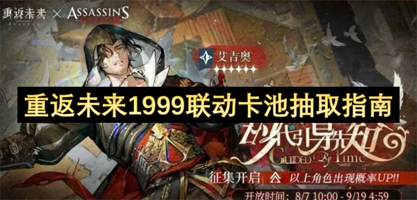 重返未来1999联动卡池必抽攻略：爆率提升技巧大公开