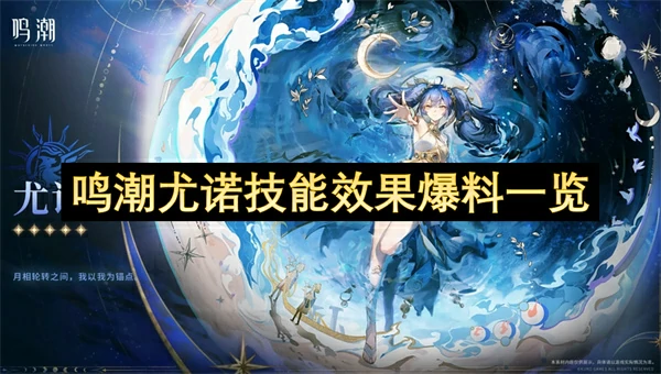 鸣潮尤诺技能全解析 实战效果抢先看