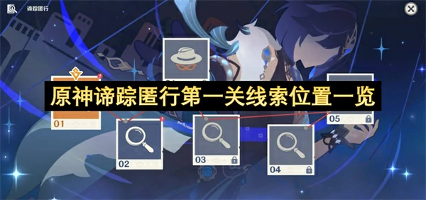 原神谛踪匿行第一关线索位置全收集攻略