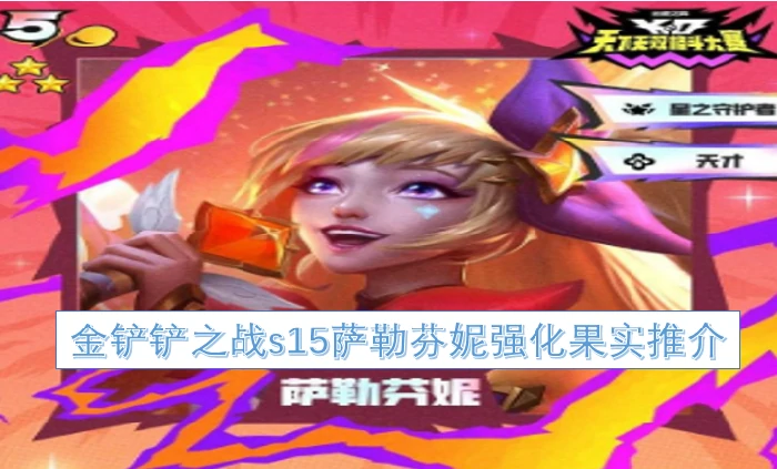 S15萨勒芬妮神果推荐 轻松上分必选攻略