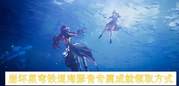 崩铁海瑟音成就速拿攻略