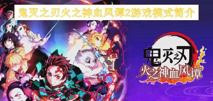 燃爆对决！鬼灭之刃2全新战斗模式揭秘