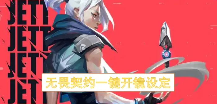 无畏契约手游秒开镜技巧 轻松提升射击精准度