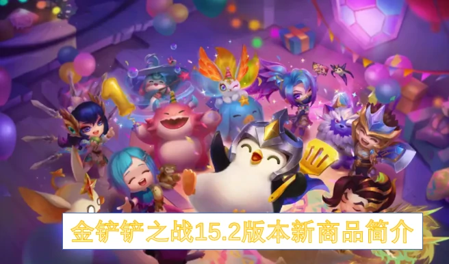 15.2版本新皮肤上线！酷炫造型战力飙升速来体验