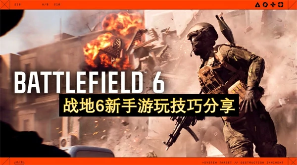 战地6新手必看！10个技巧让你快速变大佬