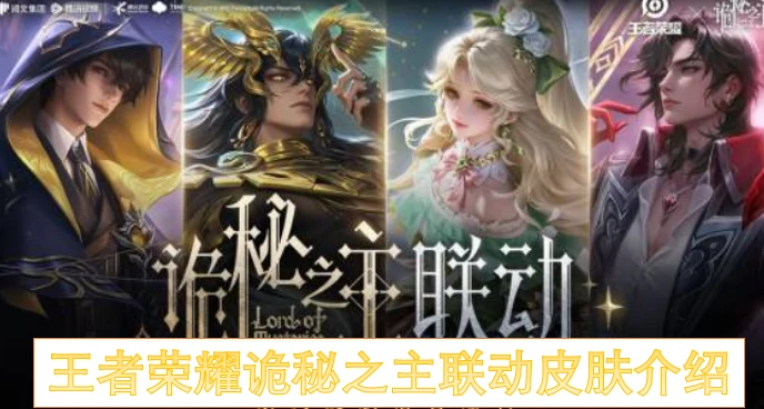 诡术之主降临王者荣耀 新皮肤暗夜秘法曝光