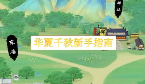 华夏千秋新手必看攻略 轻松上手畅游千年世界