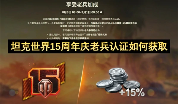 坦克世界15周年老兵认证领取指南 快速获取专属福利