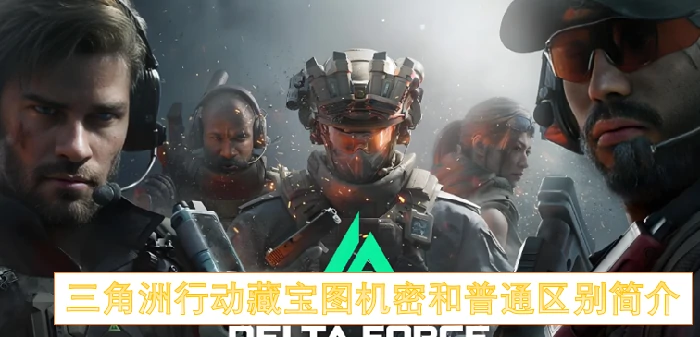 三角洲行动藏宝图机密和普通藏宝区别是什么,三角洲行动藏宝图机密和普通藏宝区别介绍,三角洲行动,三角洲行动