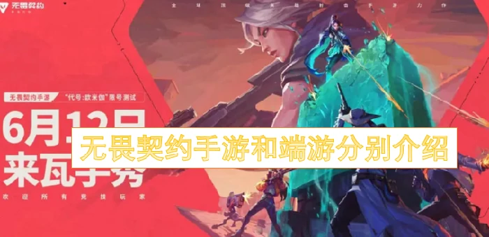 无畏契约双平台特色全解析