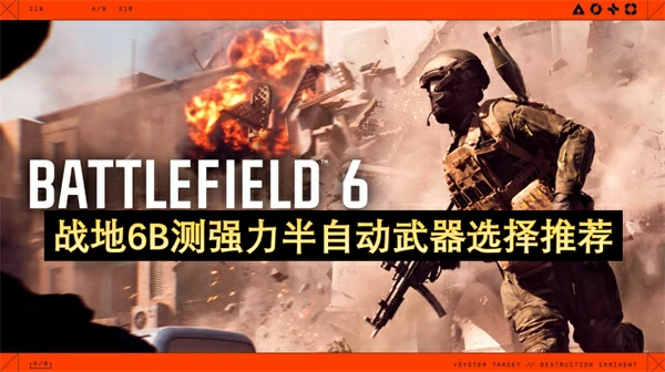 战地6B测最强半自动武器Top5推荐