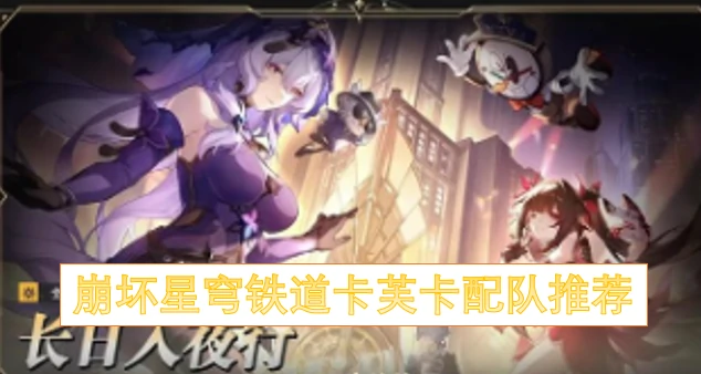 卡芙卡最强配队攻略