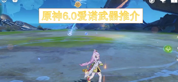 6.0必抽神器爱诺武器解析 平民玩家毕业首选