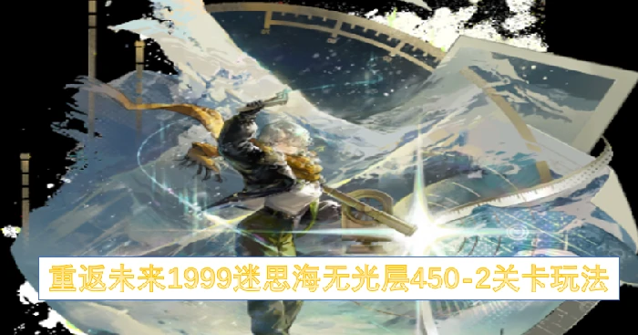 重返未来1999海无光层450 - 2通关秘籍大公开