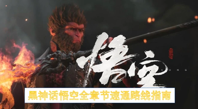 黑神话悟空速通全章节攻略：最快通关路线解析