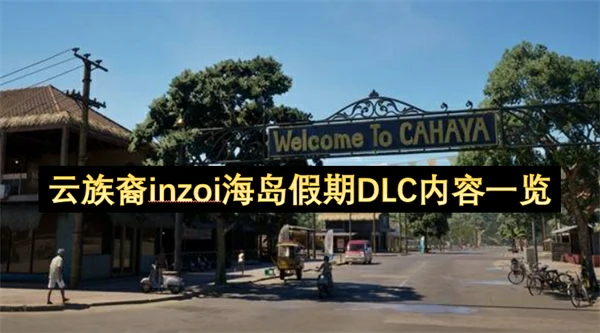 INZOI海岛假期DLC全内容揭秘：夏日狂欢新体验
