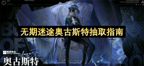 奥古斯特抽取攻略：高效获取强力角色指南