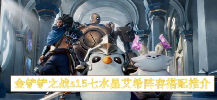 S15七水晶艾希无敌阵容轻松吃分必学攻略