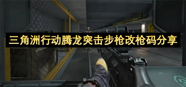 三角洲行动腾龙突击步枪怎么改,三角洲行动腾龙突击步枪改枪码,三角洲行动,三角洲行动