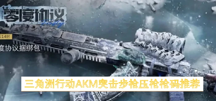三角洲行动AKM突击步枪红点压枪枪码,三角洲行动AKM突击步枪,三角洲行动,三角洲行动
