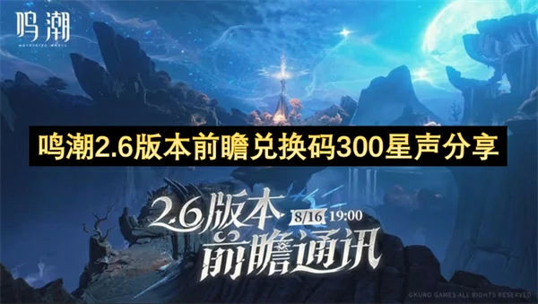 鸣潮2.6版本前瞻福利：300星声兑换码限时领