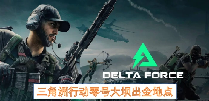 三角洲行动零号大坝出金位置,三角洲行动零号大坝哪里出金,三角洲行动,三角洲行动
