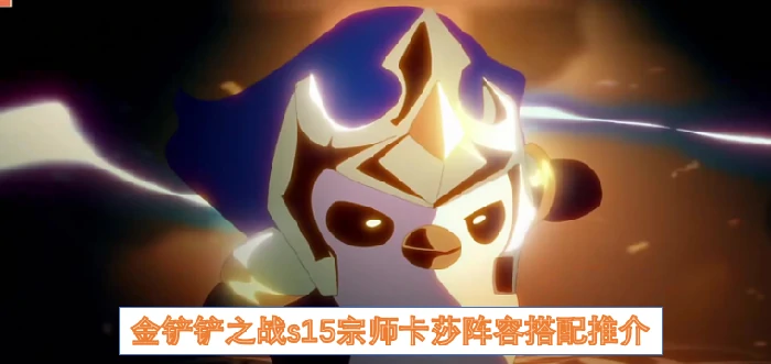 S15宗师卡莎无敌阵容 吃鸡必备上分攻略