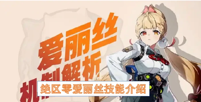 绝区零爱丽丝技能全解析：掌控战局的神秘之力