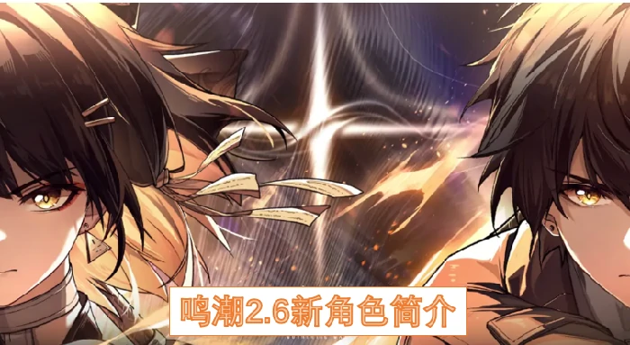 鸣潮2.6新角色震撼登场！超强技能抢先看
