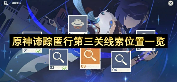 原神3.0谛踪匿行第三关全线索位置速查攻略