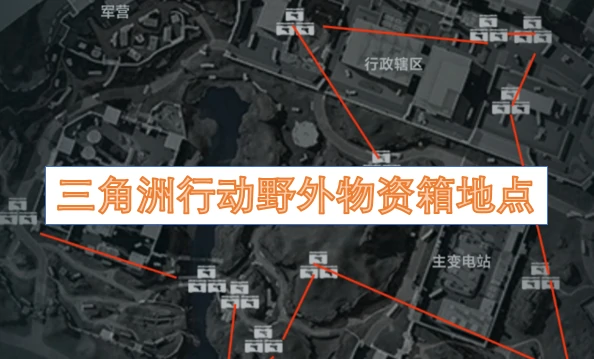 三角洲行动野外物资箱,三角洲行动野外物资箱在哪里,三角洲行动,三角洲行动