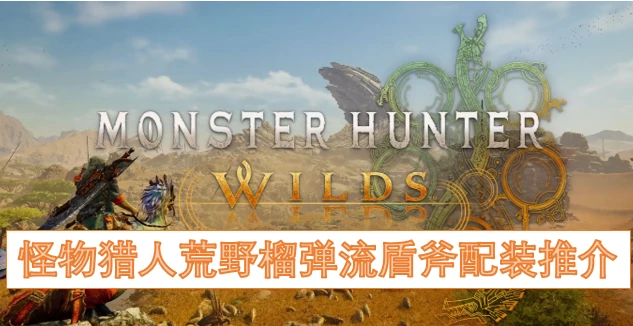荒野盾斧榴弹流终极配装！爆发输出一招制敌