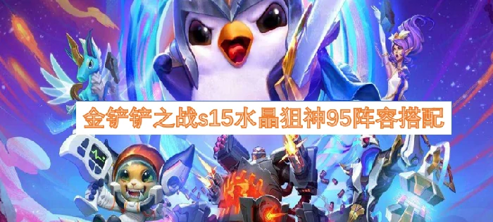 S15水晶狙神95阵容最强搭配一图看懂