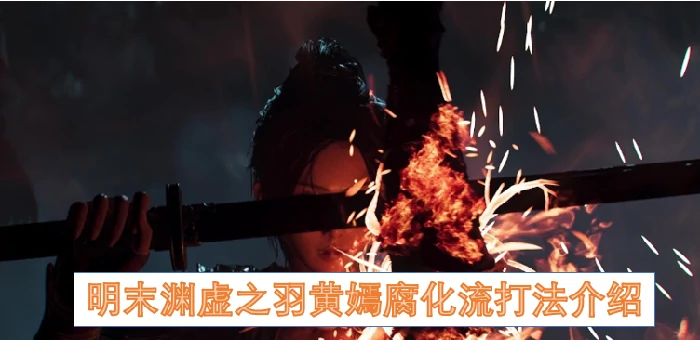 明末渊虚之羽黄嫣腐化流实战攻略