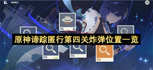 原神4.0谛踪匿行第四关炸弹全收集攻略