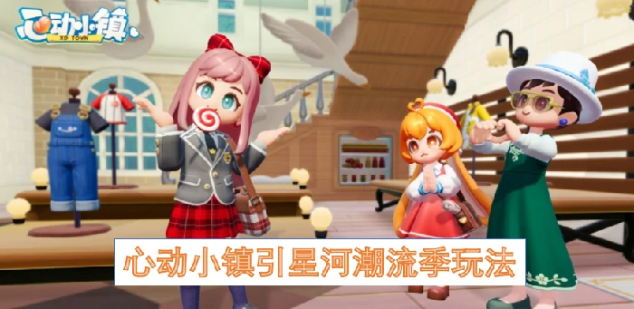 心动小镇星河季玩法揭秘 解锁你的潮流新体验