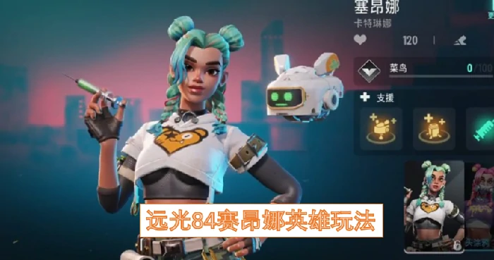 赛昂娜最强玩法攻略