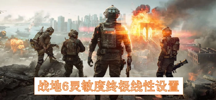 战地6终极线性灵敏度设置 精准操控制胜秘籍