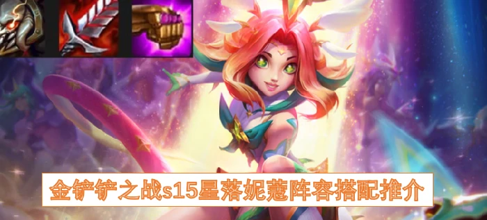 S15星落妮蔻最强阵容 轻松吃分必备攻略