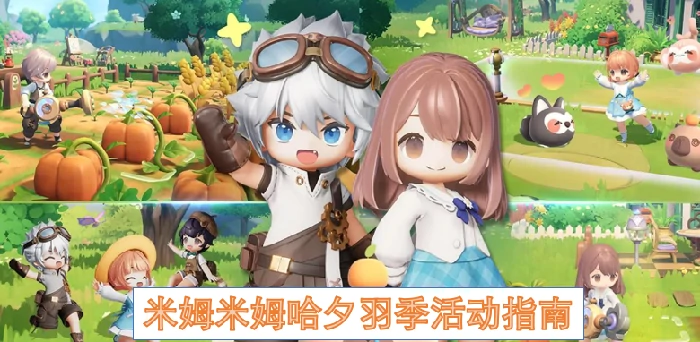米姆哈夕羽季活动全攻略