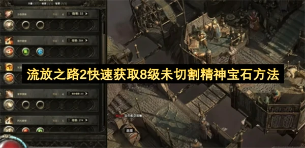 流放之路2速刷8级精神宝石技巧 3步轻松获取