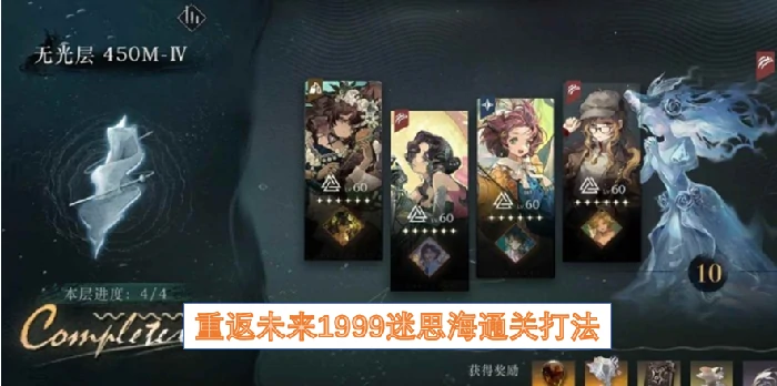 重返未来1999速通秘籍：3步破解迷思海困局